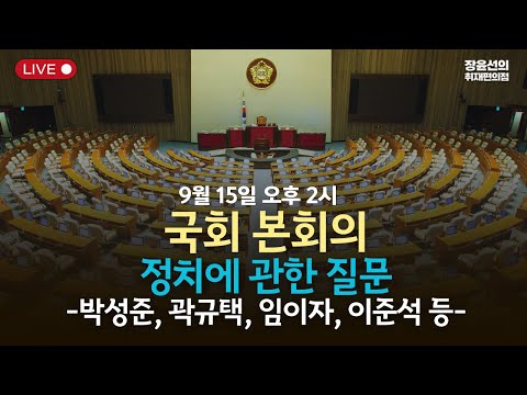 [본희의] 정치에 관한 질의(박성준, 임이자, 곽규택, 이준석 등) -2025년 9월 15일 오후 2시