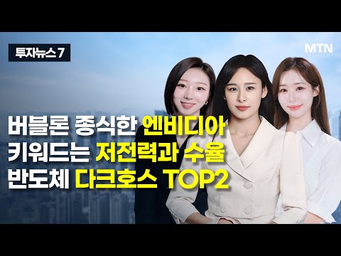 [투자뉴스7] 버블론 종식한 엔비디아 키워드는 저전력과 수율 반도체 다크호스 TOP2 / 머니투데이방송 (증시, 증권)