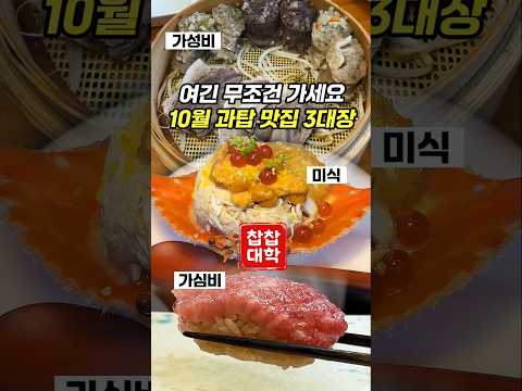 가성비, 가심비, 미식..  [10월 부문별 과탑 맛집 발표!!]