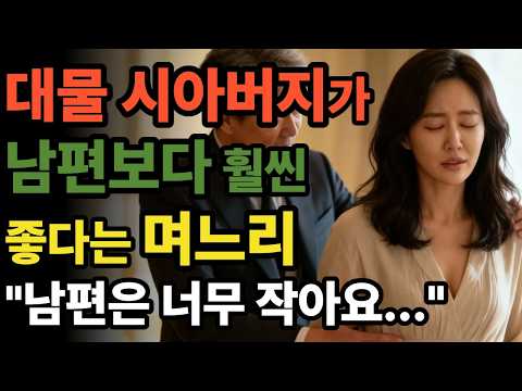 [충격반전] 시아버지의 아이를 배게 된 여성의 충격 사연 | 황혼연애 | 오디오북 | 중년사랑 | 달빛낭독 | 사연드라마