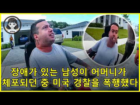 미국 경찰 - 바디캠 영상에는 사지 마비 남성이 휠체어로 경찰을 공격하는 장면이 담겼다 https://bbs.opparadise.com/data/apms/video/youtube/PoU2pwLct7s.jpg 미국 경찰 - 바디캠 영상에는 사지 마비 남성이 휠체어로 경찰을 공격하는 장면이 담겼다