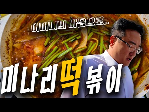이 나이가 되니 그리습니다 어머니의 미나리 떡볶이....[고독한 갱년기]