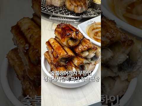 숯불장어구이 무한 명륜진사갈비 파산 위기