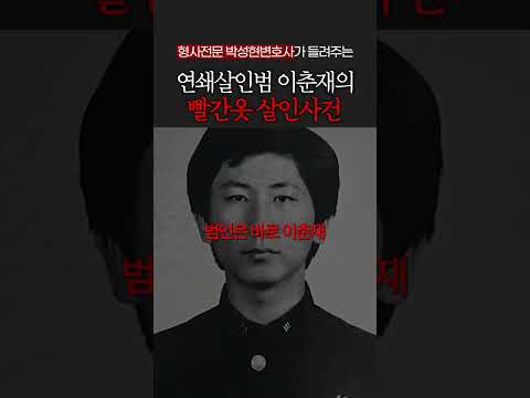 극악무도한 연쇄살인사건