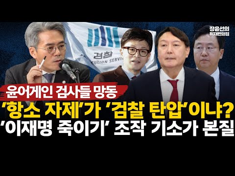 윤어게인 검사들의 망동!! ‘항소 자제’가 ‘검찰 탄압’이냐? ‘이재명 죽이기’ 조작 기소가 본질 #전체영상 https://bbs.opparadise.com/data/apms/video/youtube/PtfhoYDeB2E.jpg 윤어게인 검사들의 망동!! ‘항소 자제’가 ‘검찰 탄압’이냐? ‘이재명 죽이기’ 조작 기소가 본질 #전체영상