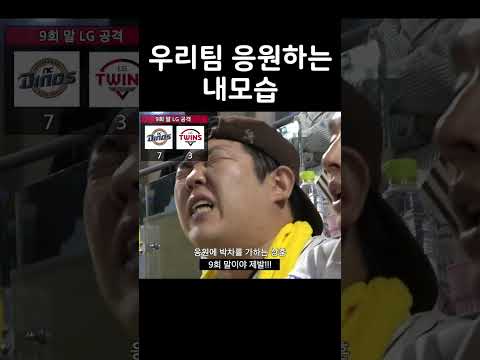 야구 팬들은 공감하는 영상