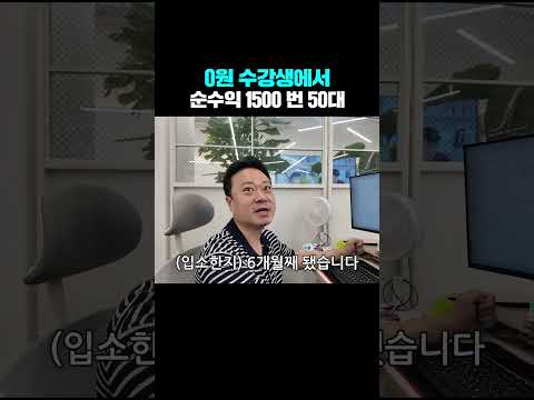 돈 한푼 없던 사람이 사업 배우고 순수익 1500만원 벌어요
