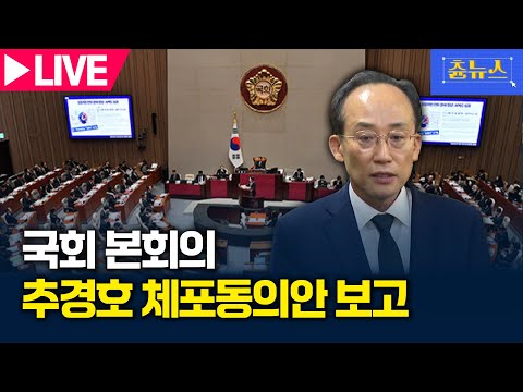 [LIVE] 국회 본회의 - 추경호 체포동의안 보고, 27일 표결 예정 | 츈뉴스 | 2025.11.13
