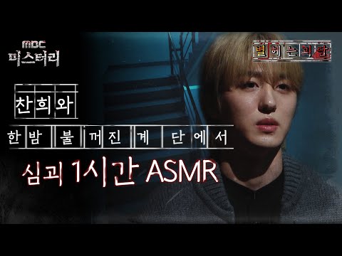 [별 헤는 괴담] 찬희와 한밤 불 꺼진 계단에서 심괴 1시간 ASMR #심야괴담회 #심괴 #어둑시니 #midnight #horrorstory MBC240707방송
