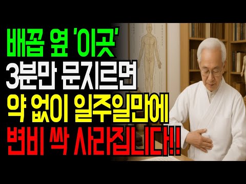약 없이 '이곳'만 만져주면 변비 싹 사라집니다!|변비 해결하는 한의사 비법 공개 https://bbs.opparadise.com/data/apms/video/youtube/PxmLQhIvnSY.jpg 약 없이 '이곳'만 만져주면 변비 싹 사라집니다!|변비 해결하는 한의사 비법 공개