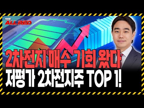 2차전지, 눌렸을 때 사세요! 아직 저평가인 '이 종목'만 보면 됩니다