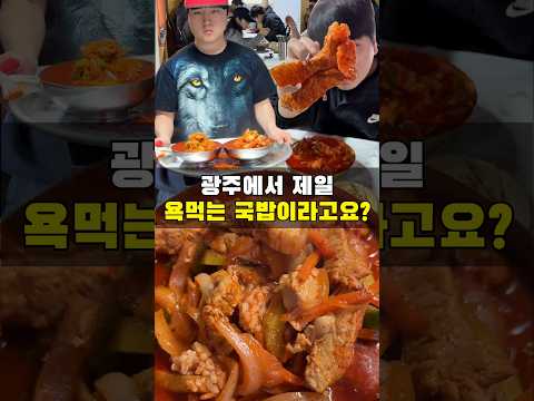 광주에서 가장 욕먹는 국밥이라고요?