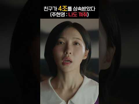 "4조" 상속받은 친구를 둔 주현영ㅋㅋ