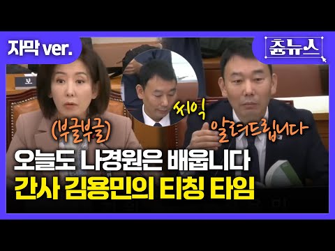 [자막] 나경원 주장에 국회법 펼쳐 티칭 들어가는 김용민 ㄷㄷ #나경원 #김용민 #국회법