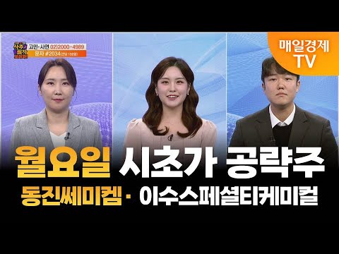 [사주팔자 보러와 2부] 월요일 시초가 공략주 / 동진쎄미켐 · 이수스페셜티케미컬 / 곽유정 JW인베스트 대표 / 권영우 오리드홀딩스 대표