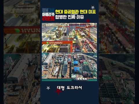 [매아리] 현대 중공업 ·현대 미포 합병한 진짜 이유