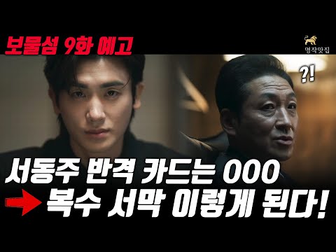 [보물섬 9회 예고]서동주의 반격은 바로 이것!! 그동안 참았던 복수의 울분을 터트려내는 서동주!! #보물섬 #명작맛집