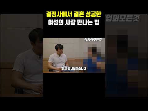 결정사에서 결혼 성공한 여성의 사람 만나는 법