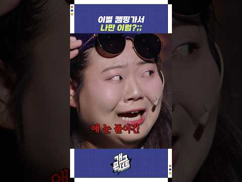 이별 캠핑가서 나만 이럼?;; | 개그콘서트 Gagconcert | KBS 251012 방송