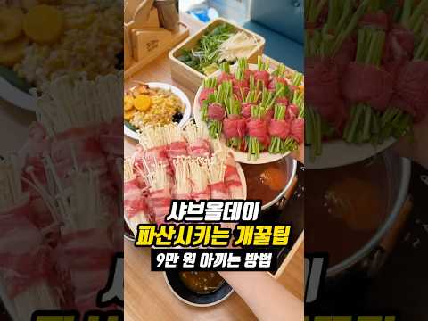 샤브올데이 파산 시키는 개꿀팁