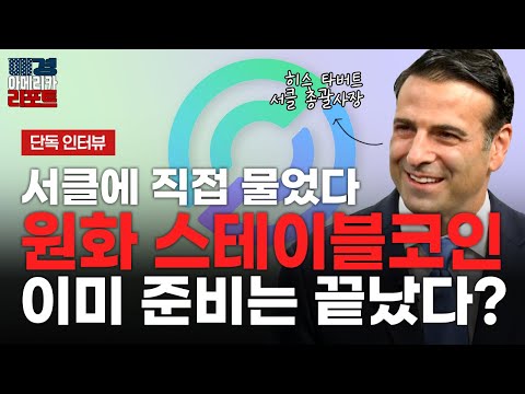 [매아리 특집] 단독 인터뷰 원화 스테이블코인 진짜 발행하러 오신 건가요!