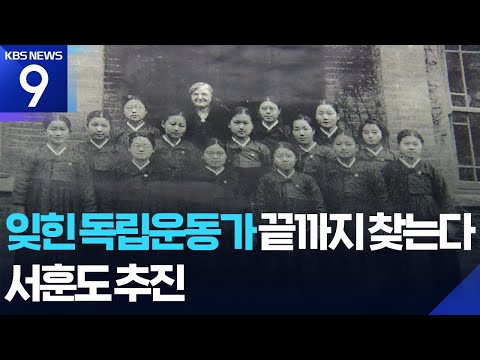민관이 함께 독립운동가 발굴…500명 서훈 추진 [9시 뉴스] / KBS  2025.08.17.