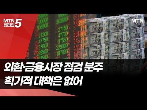 정부, 주말 반납하고 외환·금융시장 점검…획기적 대책은? / 머니투데이방송 (뉴스) https://bbs.opparadise.com/data/apms/video/youtube/Q9VFjFYGxr4.jpg 정부, 주말 반납하고 외환·금융시장 점검…획기적 대책은? / 머니투데이방송 (뉴스)