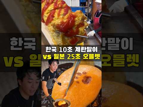 한국 vs 일본 계란말이 장인대결