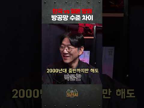 일본이 부러워 미치는 한국형 방공체계ㅣ디펜스 크러시 https://bbs.opparadise.com/data/apms/video/youtube/QBlQ8q6fI14.jpg 일본이 부러워 미치는 한국형 방공체계ㅣ디펜스 크러시