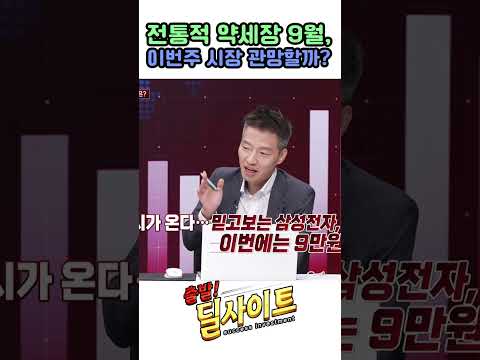 전통적 약세장 9월, 이번주 시장 관망할까?