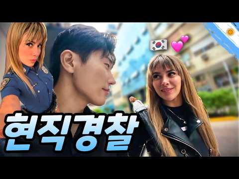 '오늘은 경찰서 출근 내일은 다른곳으로' 경제위기 아르헨티나, 처음 본 미녀경찰과 데이트 - 라틴아메리카(27)