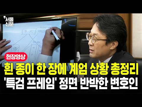 볼펜 한 자루로 풀어낸 계엄 이후 상황...그림으로 특검 맞선 이상민 전 장관 변호인