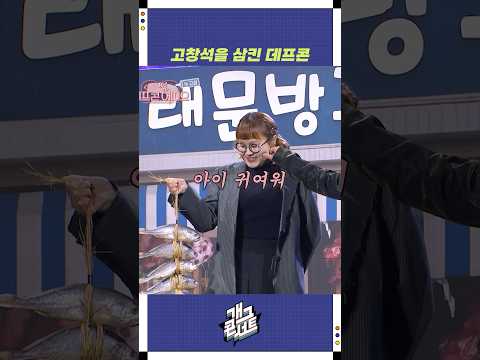 고창석을 삼킨 데프콘 | 개그콘서트 Gagconcert | KBS 251102 방송