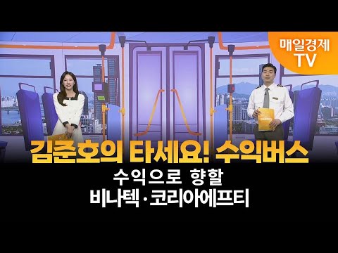[타세요 수익버스] 타세요! 수익버스 - 비나텍·코리아에프티 / 김준호 / MBN골드 매니저