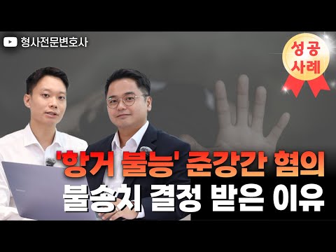 [성공사례] 준강간 무고당한 피의자 ‘혐의없음’ 방어｜검사출신 형사전문변호사 임성열