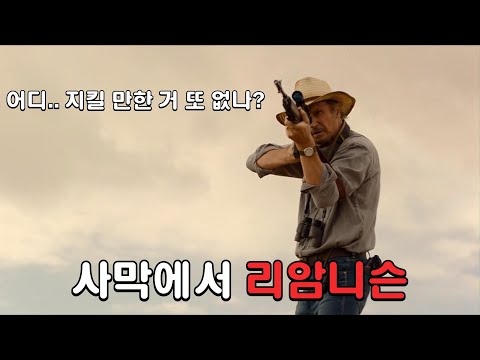 사막에서 무언가를 발견한 리암니슨의 선택 [영화리뷰/결말포함]