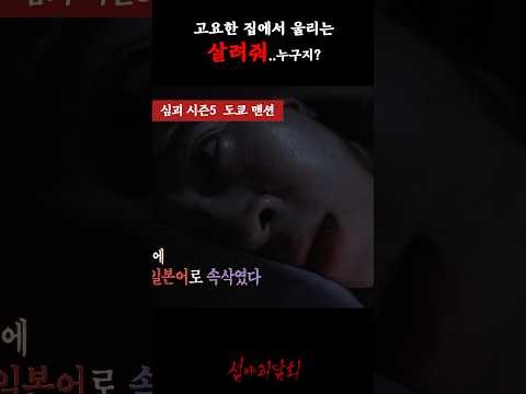 고요한 집에서 울리는 살려줘..누구지? #심야괴담회