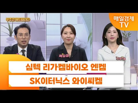 [친절한 종목상담 4989] 심텍 리가켐바이오 엔켐 SK이터닉스 와이씨켐