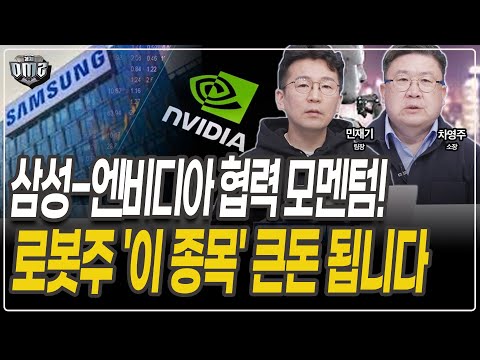 로봇주 성장스토리 풍부! 이종목 모아가세요  [차영주 소장] [민재기 팀장]