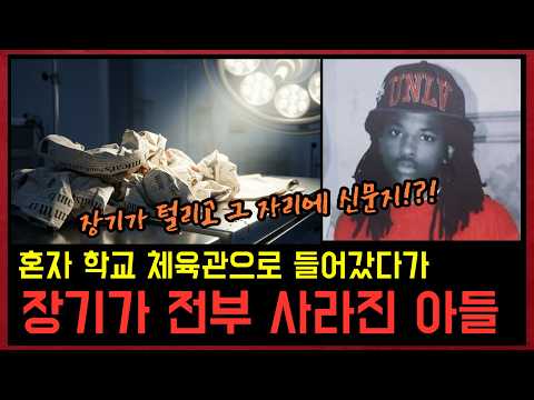 혼자 학교 체육관에 들어갔다가, 장기가 모두 사라지고 신문지가 채워진 텅 빈 시신으로 돌아온 아들