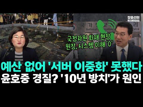국정자원 화재 현장 신정훈 "원장, 시스템 이해 '0'"- 예산 없어 '서버 이중화' 못했다-윤호중 경질? '10년 방치'가 원인