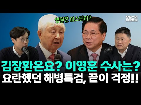 김장환은요? 이영훈 수사는?...요란했던 해병특검, 끝이 걱정!!-김정민 "100% 진실은 영원한 미스테리로 남을 수도" https://bbs.opparadise.com/data/apms/video/youtube/QPmivVEImAQ.jpg 김장환은요? 이영훈 수사는?...요란했던 해병특검, 끝이 걱정!!-김정민 "100% 진실은 영원한 미스테리로 남을 수도"