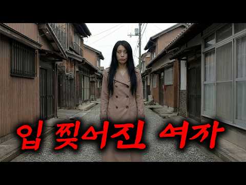 보고 나서 한동안 악몽에 시달렸던 섬뜩한 일본 도시 괴담.. https://bbs.opparadise.com/data/apms/video/youtube/QPxKutOuP7E.jpg 보고 나서 한동안 악몽에 시달렸던 섬뜩한 일본 도시 괴담..