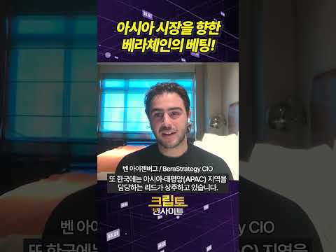 [크립토 인사이트] 아시아 시장을 향한 베라체인의 베팅!