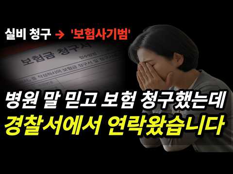 ‘이거’ 모르고 실비 보험 청구하면  큰일납니다｜세상의 모든 사기 ｜형사전문변호사