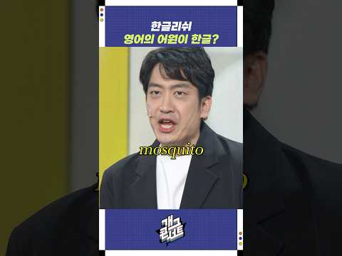 영어의 어원이 한글? | 개그콘서트 Gagconcert | KBS 251109 방송