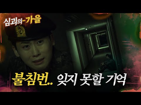 [#심괴의가을] 불침번.. 잊지 못할 기억 MBC230105방송 #midnight #horrorstory