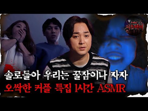 [#심괴ASMR] 솔로들아 우리는 꿀잠이나 자자 오싹한 커플 특집 1시간 ASMR #심야괴담회 #심괴 #어둑시니 #midnight #horrorstory MBC211007방송