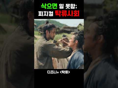 얼굴 삭으면 일도 못한다고??피지컬 100 수준의 탁류사회 #디즈니플러스 #탁류 #드라마 #스트리밍중