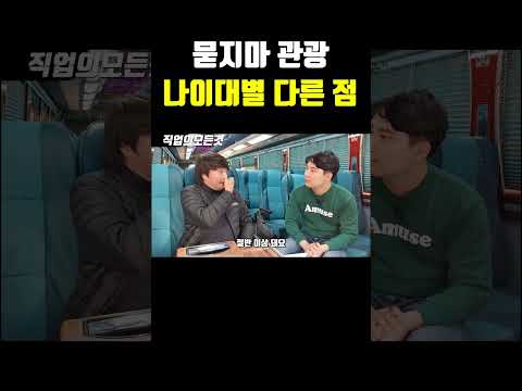 묻지마 관광 나이대별 다른 점